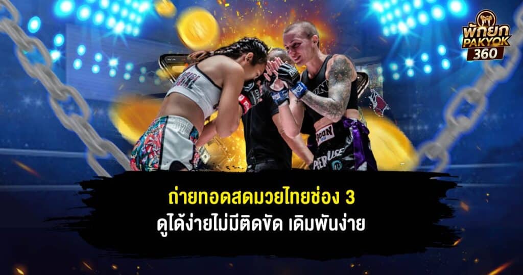 ถ่ายทอดสดมวยไทยช่อง 3