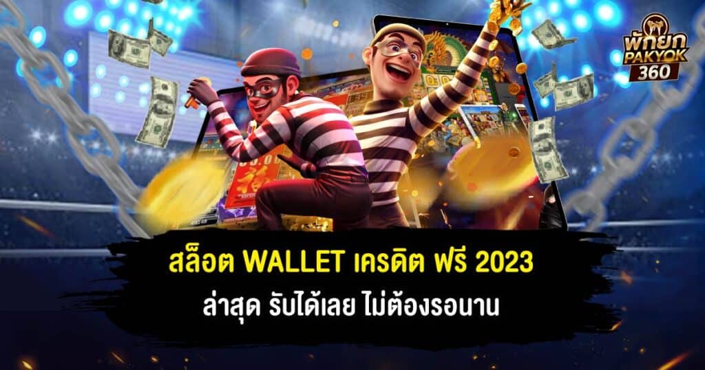 สล็อต wallet เครดิต ฟรี 2023 ล่าสุด