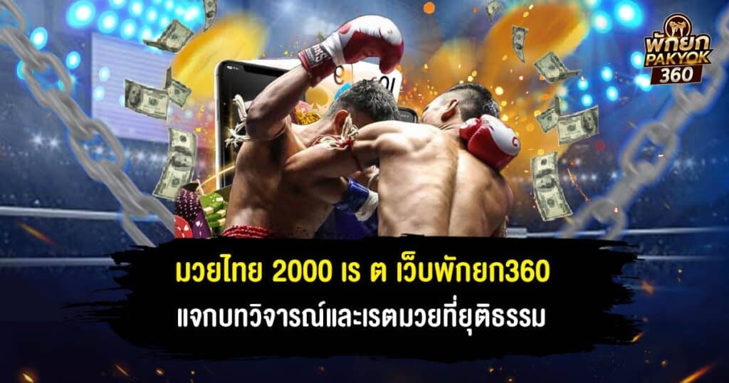 มวยไทย 2000 เร ต