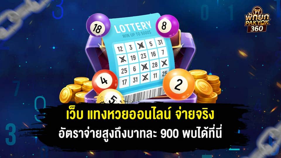 แทงหวยออนไลน์ lotto